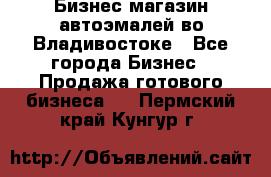 Бизнес магазин автоэмалей во Владивостоке - Все города Бизнес » Продажа готового бизнеса   . Пермский край,Кунгур г.